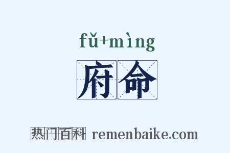 府命是什么意思的图片